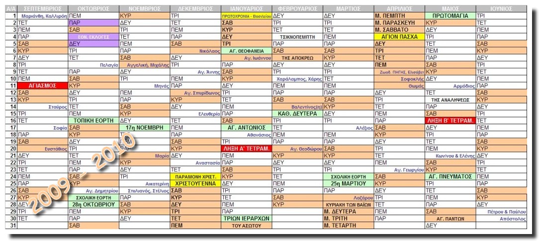 Sxoliko Hmerologio 2009 - 2010