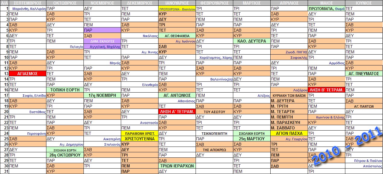 Sxoliko Hmerologio 2010 - 2011