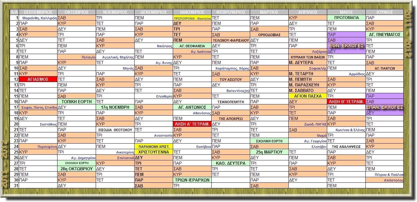 Sxoliko Hmerologio 2011 - 2012