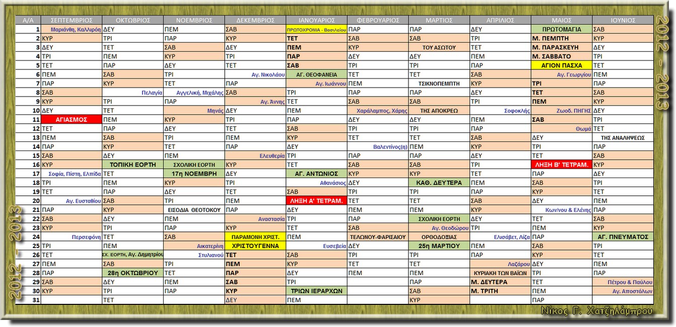 Sxoliko Hmerologio 2012 - 2013