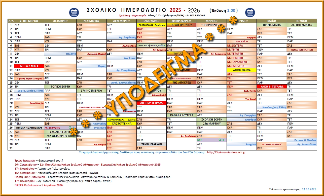 Sxoliko Hmerologio 2025 2026 Ypodeigma