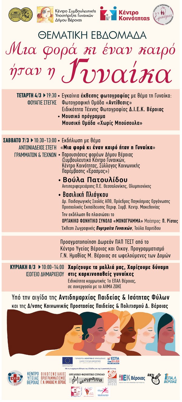 Thematikh evdomada mia fora ki enan kairo htan h gynaika Martios 2020