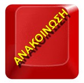 anakoinwsh