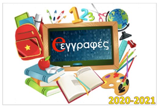 e eggrafes 2020 2021