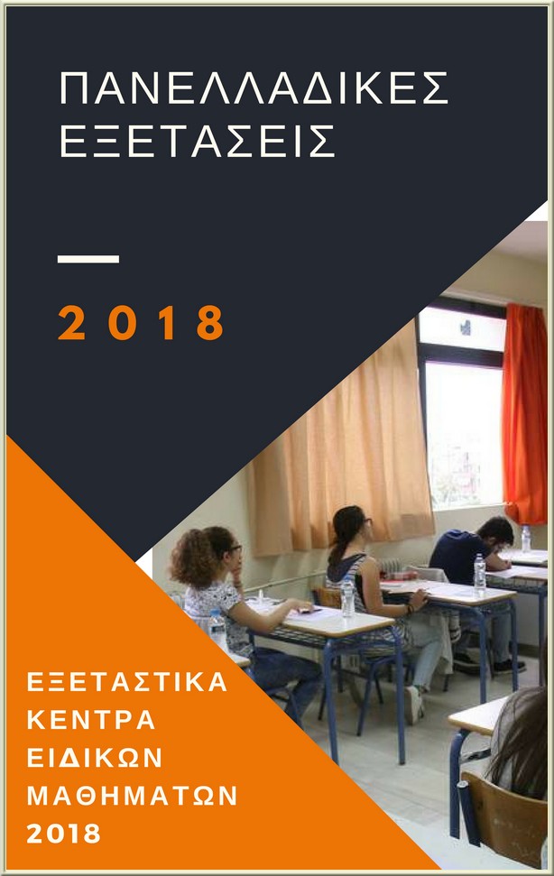 eksetastkika kentra 2018